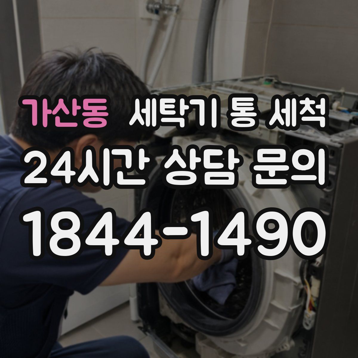 가산동 세탁기 통 세척