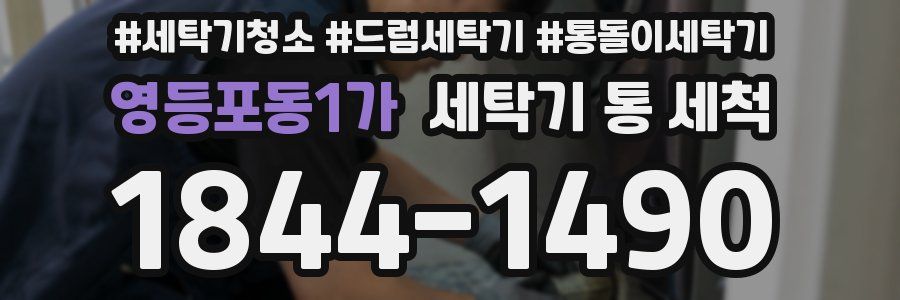 영등포동1가 세탁기 통 세척