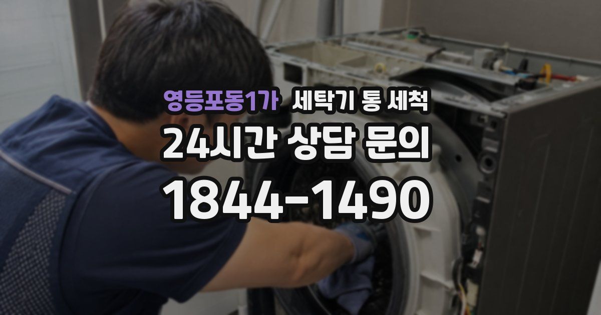영등포동1가 세탁기 통 세척
