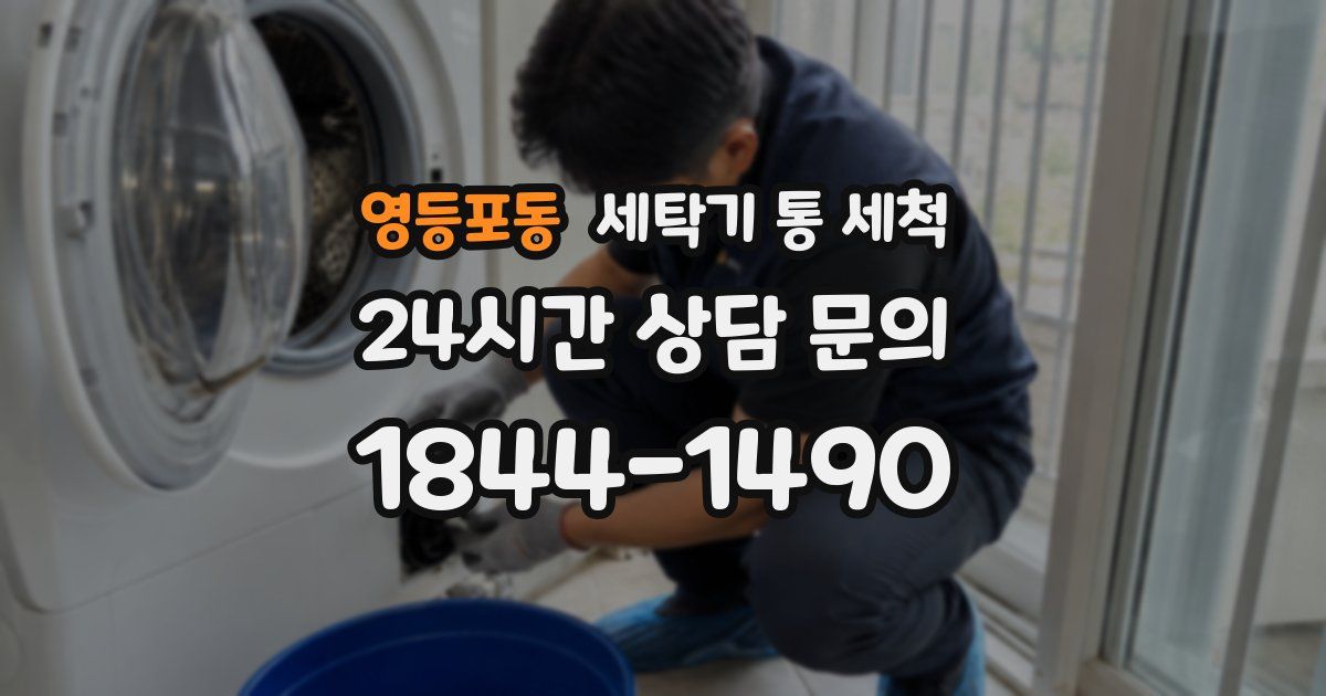 영등포동 세탁기 통 세척