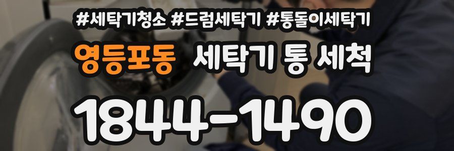 영등포동 세탁기 통 세척