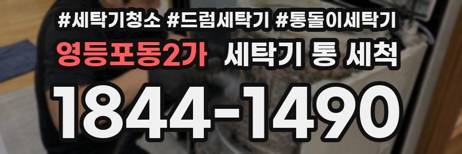 영등포동2가 세탁기 통 세척