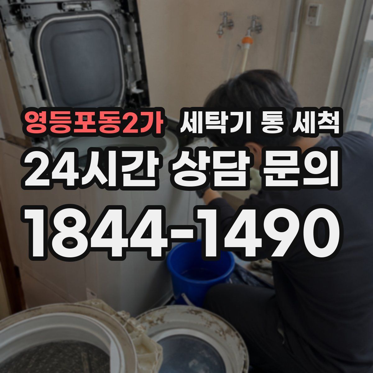 영등포동2가 세탁기 통 세척