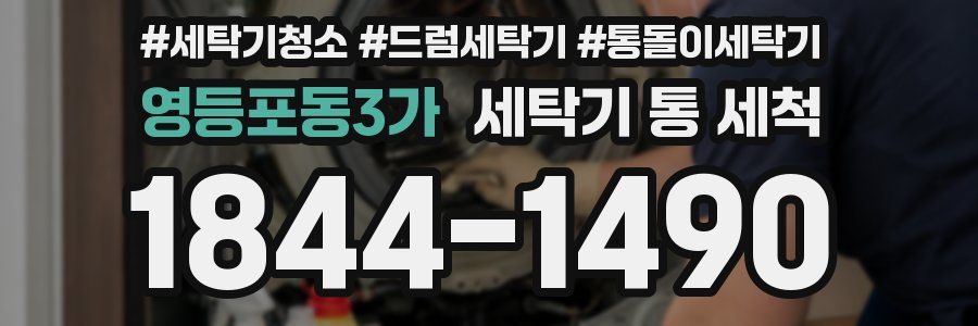 영등포동3가 세탁기 통 세척