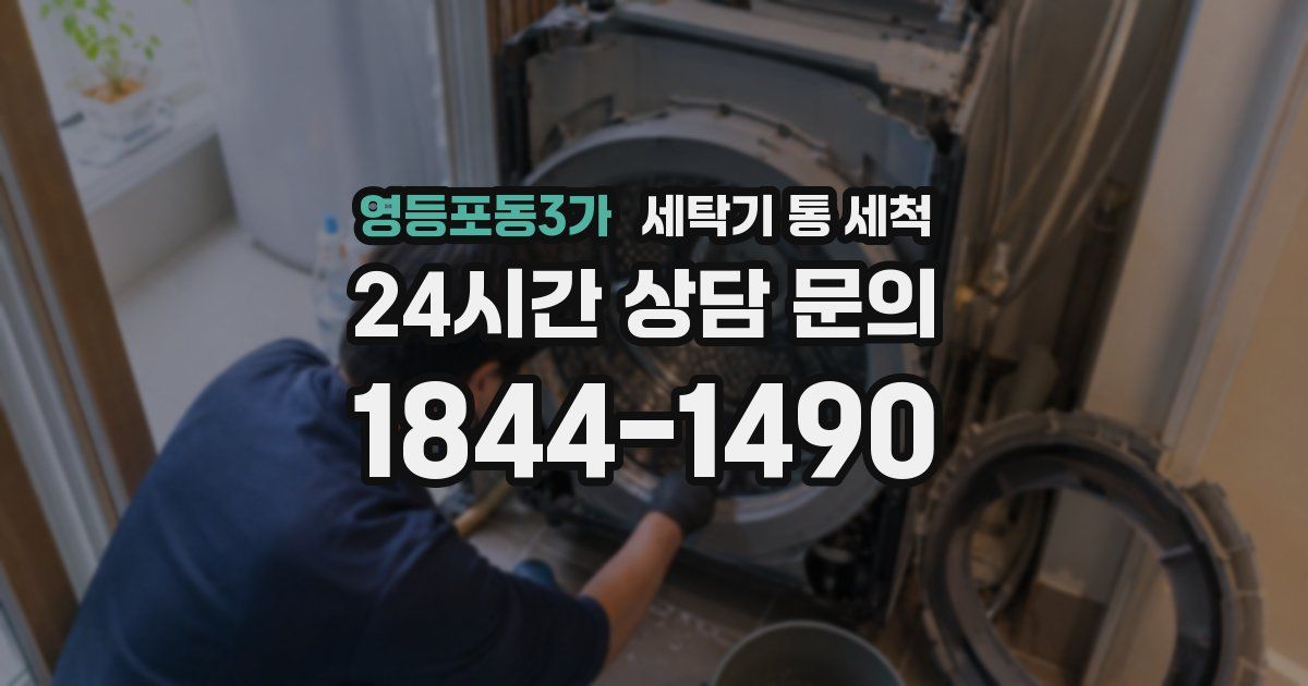 영등포동3가 세탁기 통 세척
