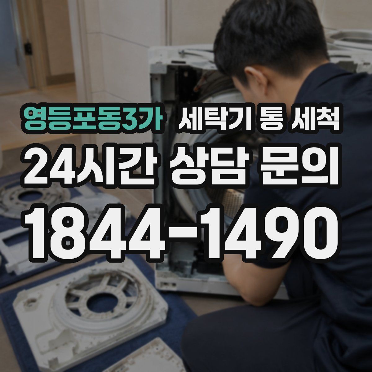 영등포동3가 세탁기 통 세척