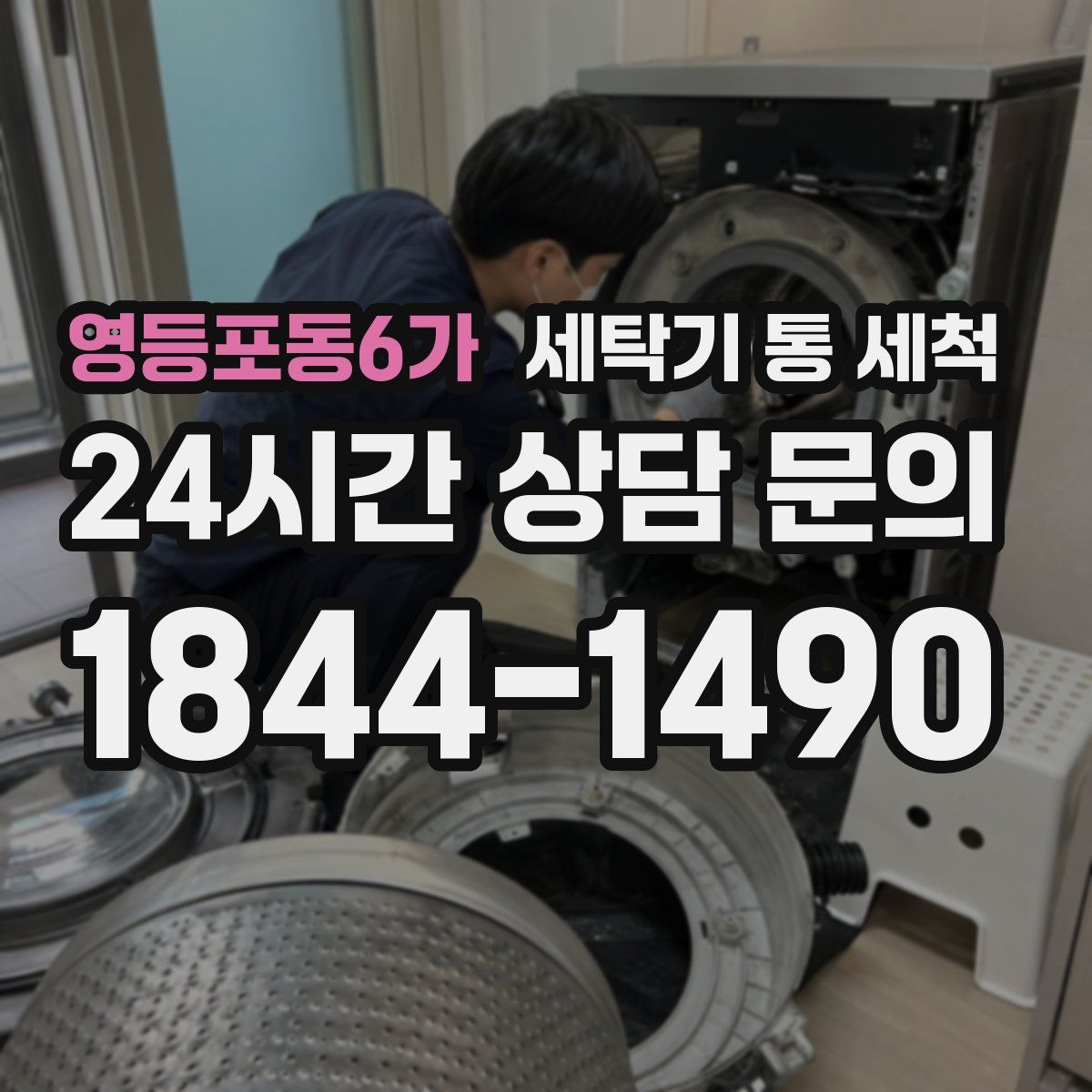 영등포동6가 세탁기 통 세척