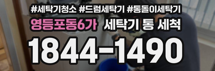 영등포동6가 세탁기 통 세척
