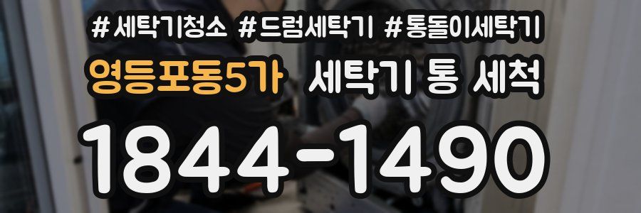 영등포동5가 세탁기 통 세척