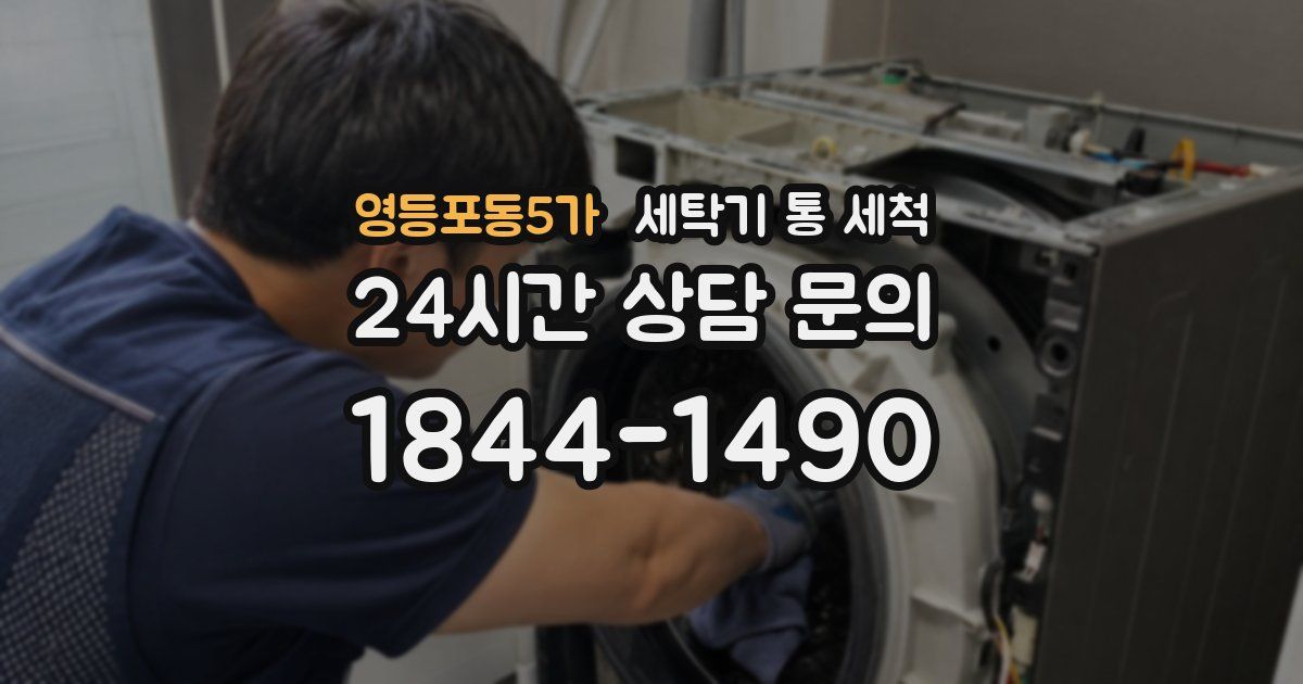 영등포동5가 세탁기 통 세척