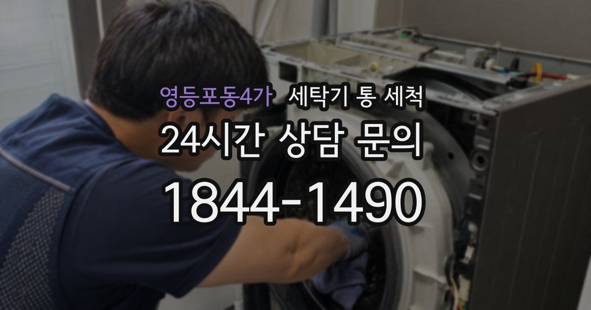 영등포동4가 세탁기 통 세척