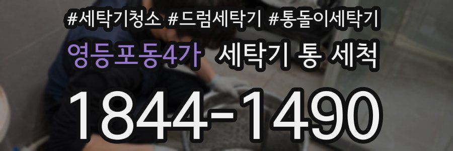 영등포동4가 세탁기 통 세척
