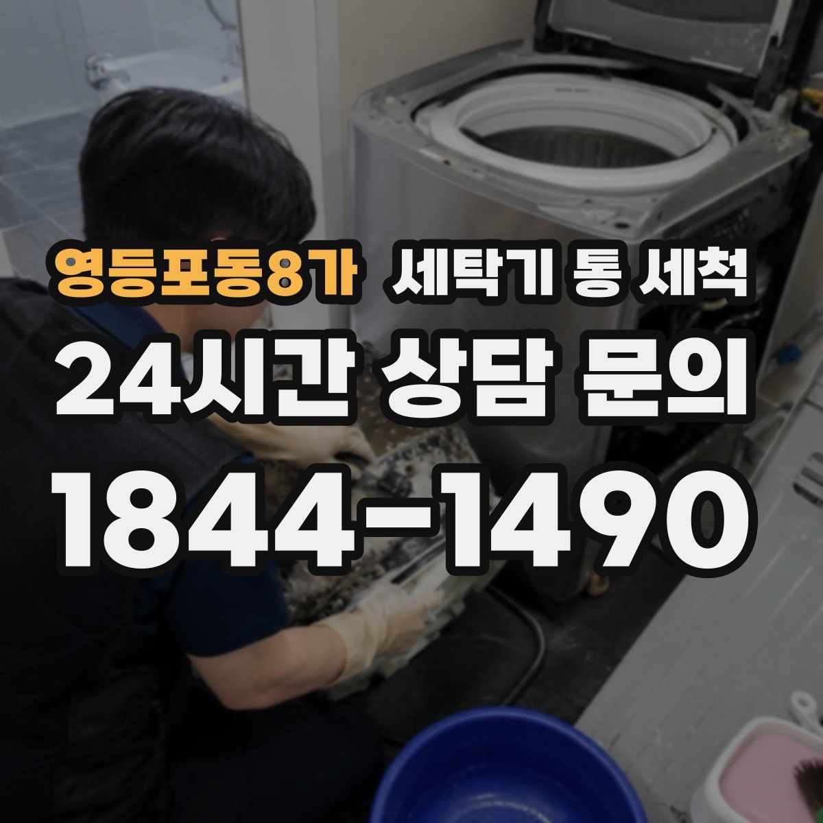 영등포동8가 세탁기 통 세척