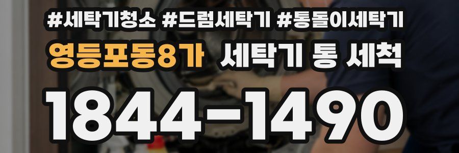 영등포동8가 세탁기 통 세척