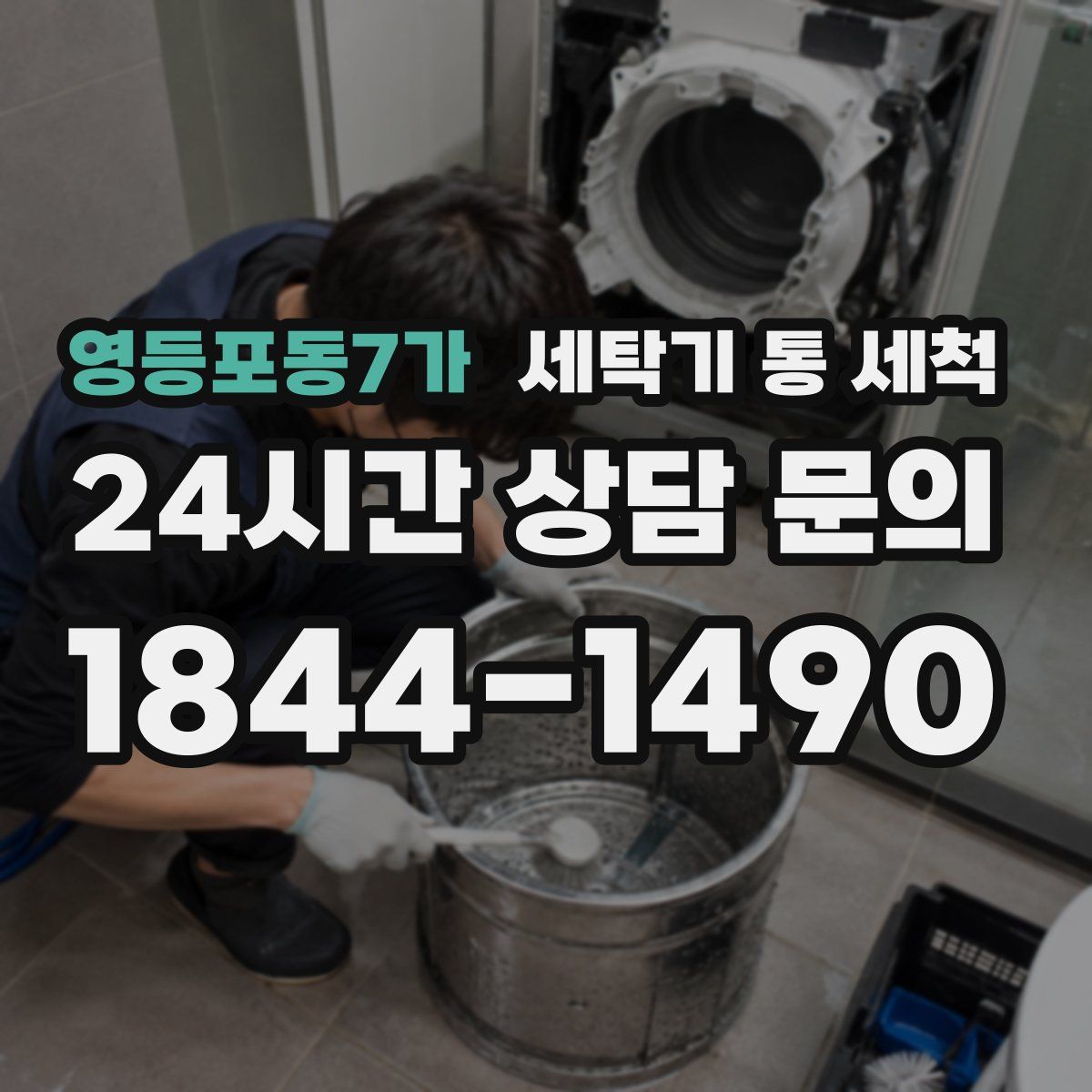 영등포동7가 세탁기 통 세척