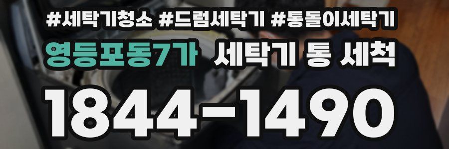 영등포동7가 세탁기 통 세척