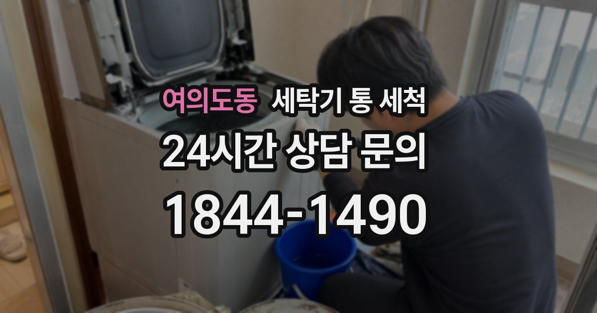 여의도동 세탁기 통 세척