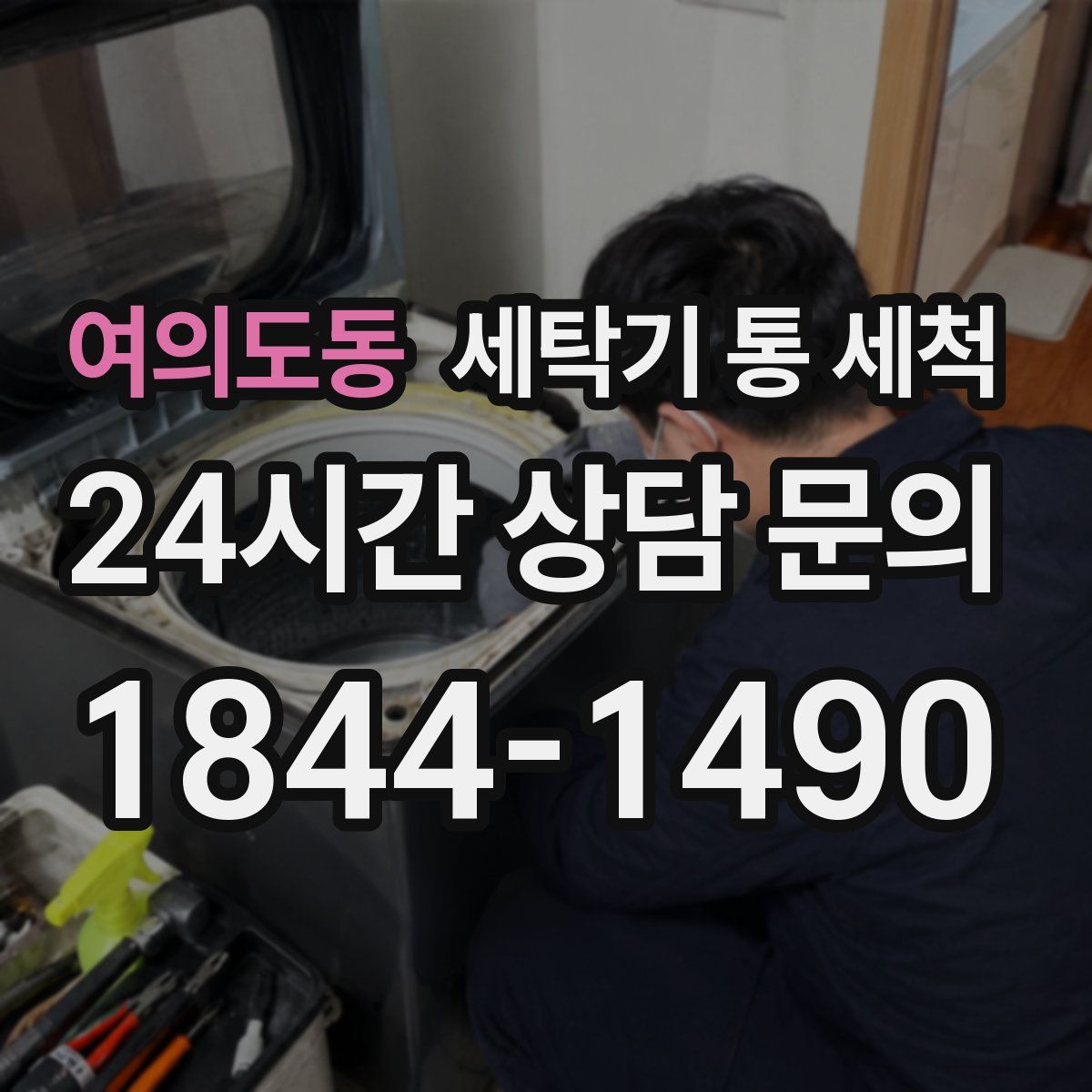 여의도동 세탁기 통 세척