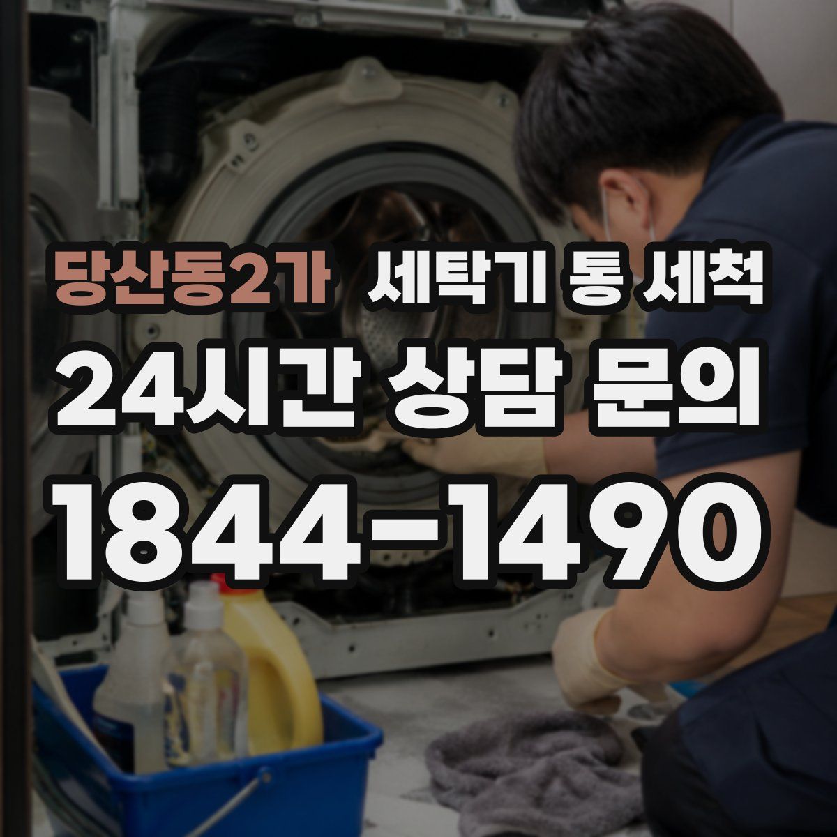 당산동2가 세탁기 통 세척