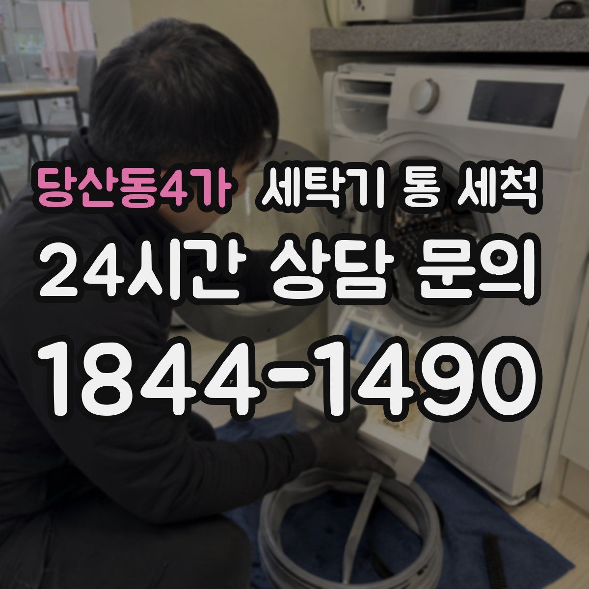 당산동4가 세탁기 통 세척