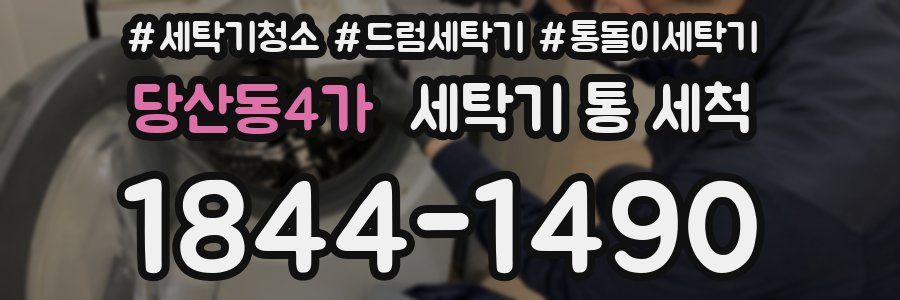 당산동4가 세탁기 통 세척
