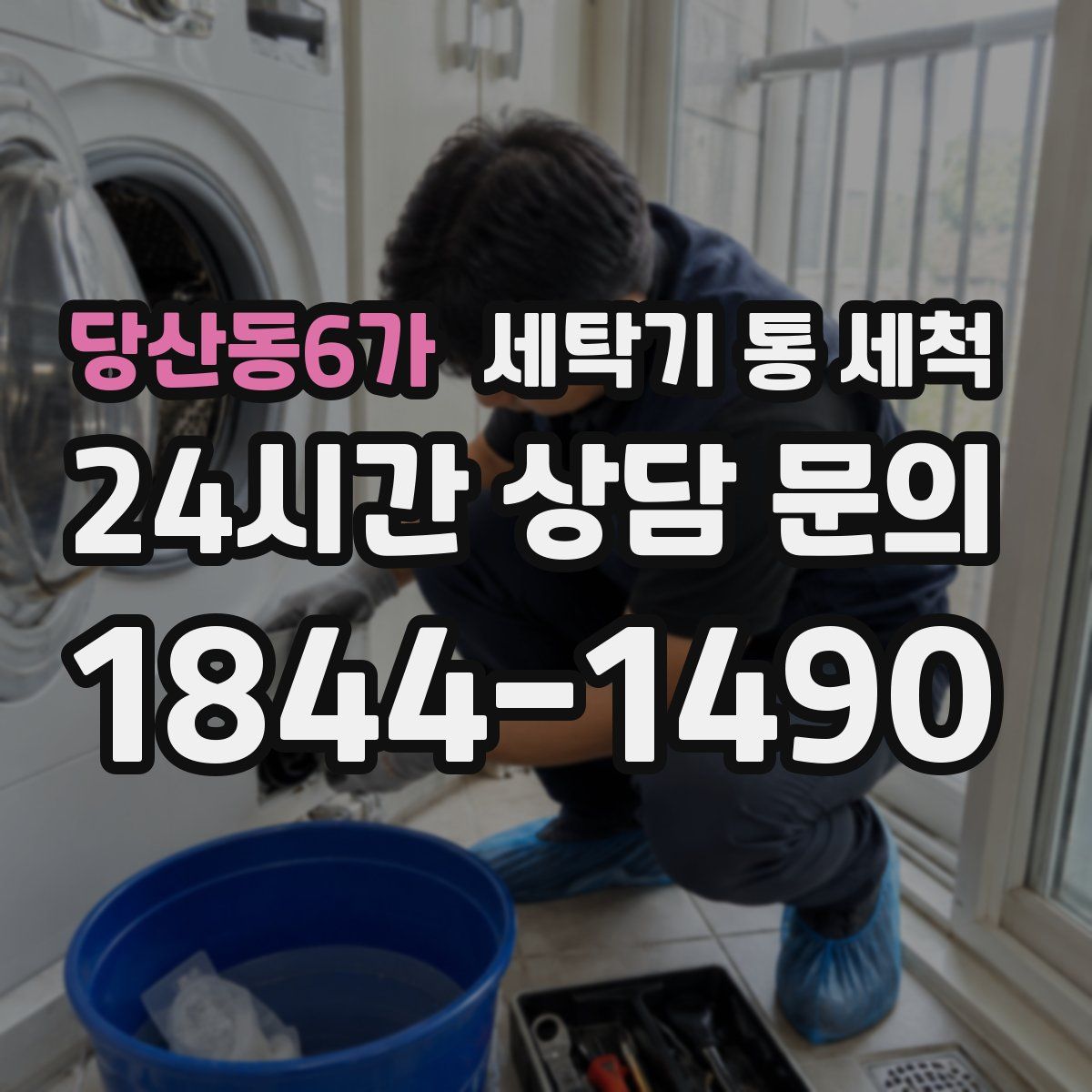 당산동6가 세탁기 통 세척