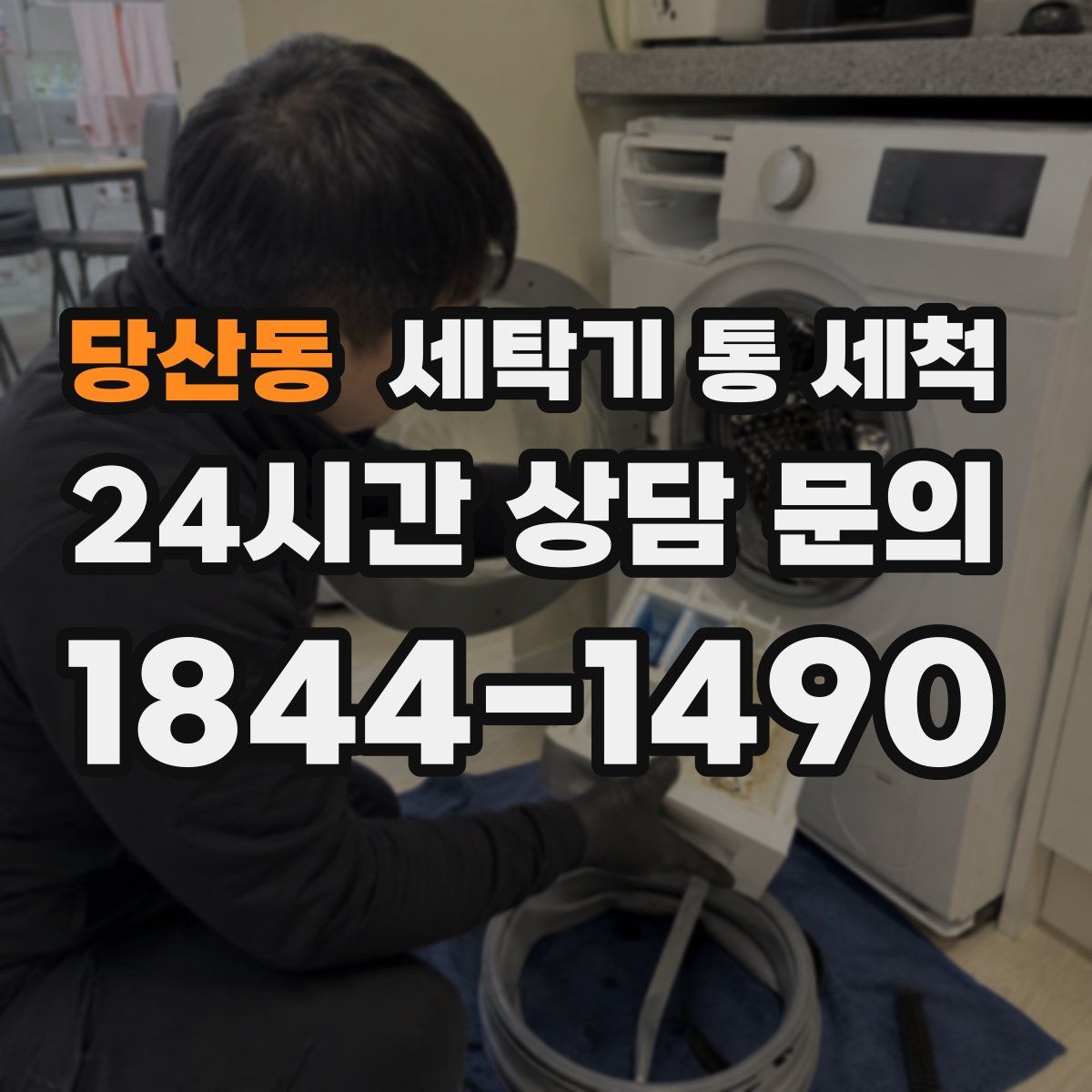 당산동 세탁기 통 세척