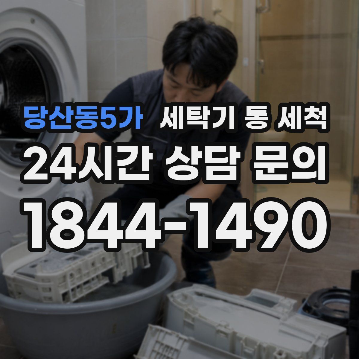 당산동5가 세탁기 통 세척
