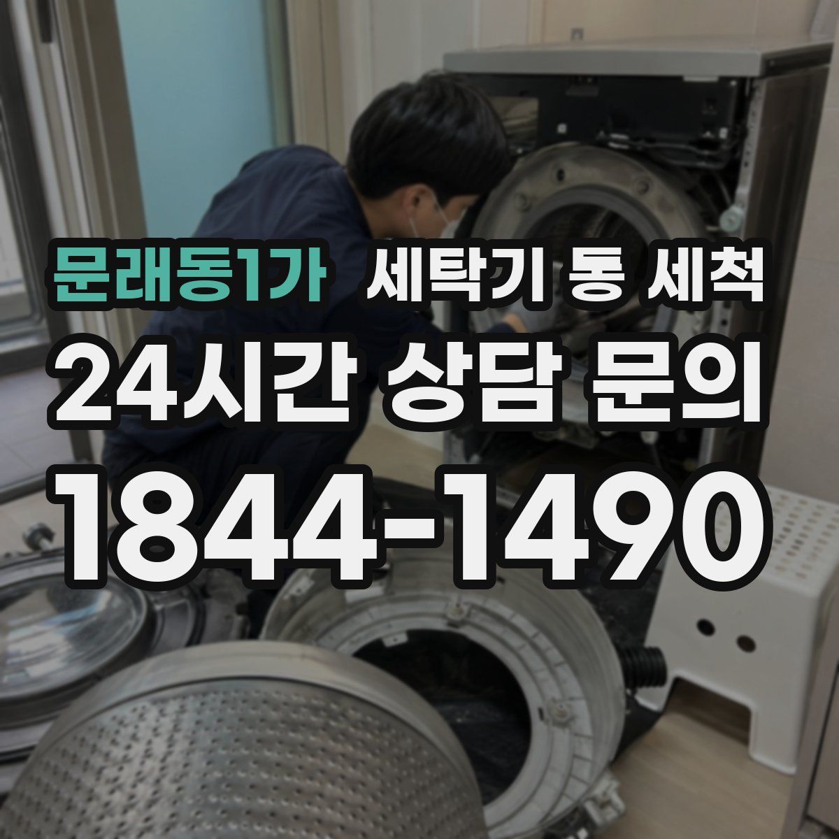 문래동1가 세탁기 통 세척