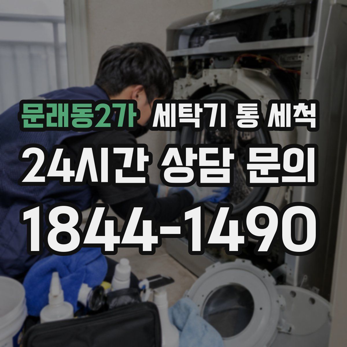 문래동2가 세탁기 통 세척