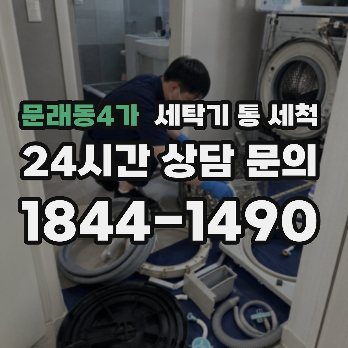 문래동4가 세탁기 통 세척