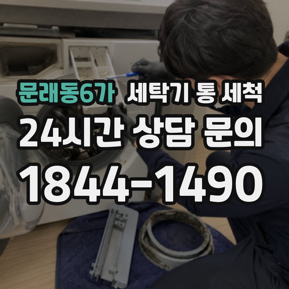 문래동6가 세탁기 통 세척