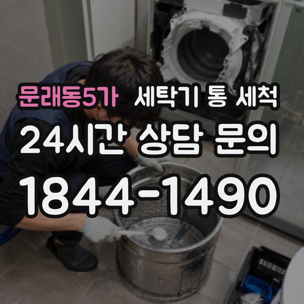 문래동5가 세탁기 통 세척