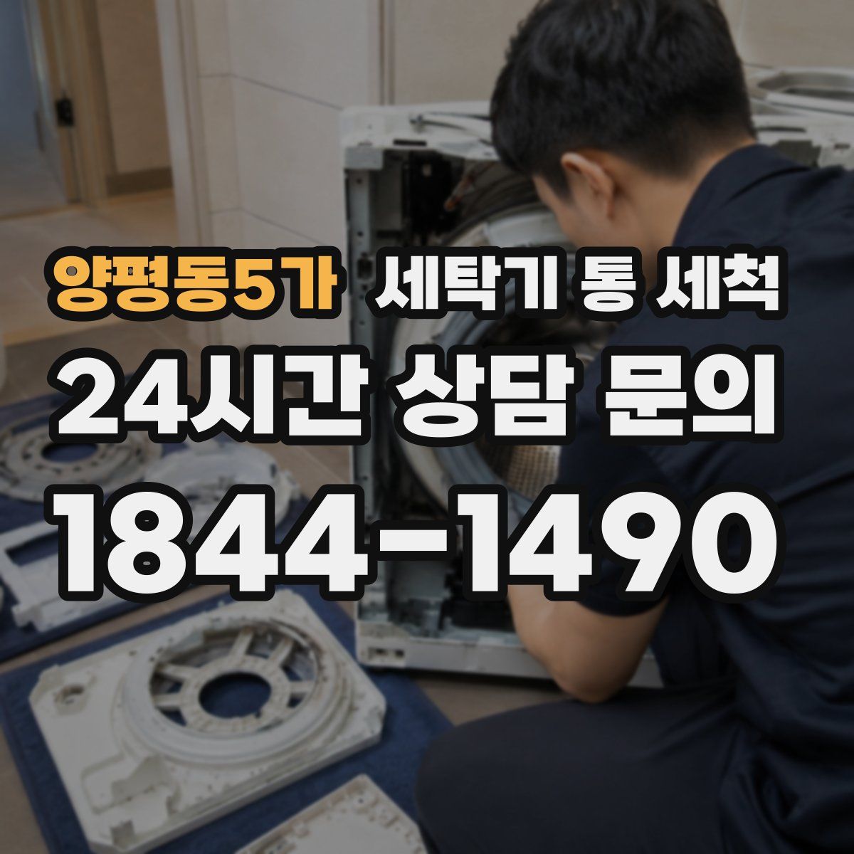 양평동5가 세탁기 통 세척
