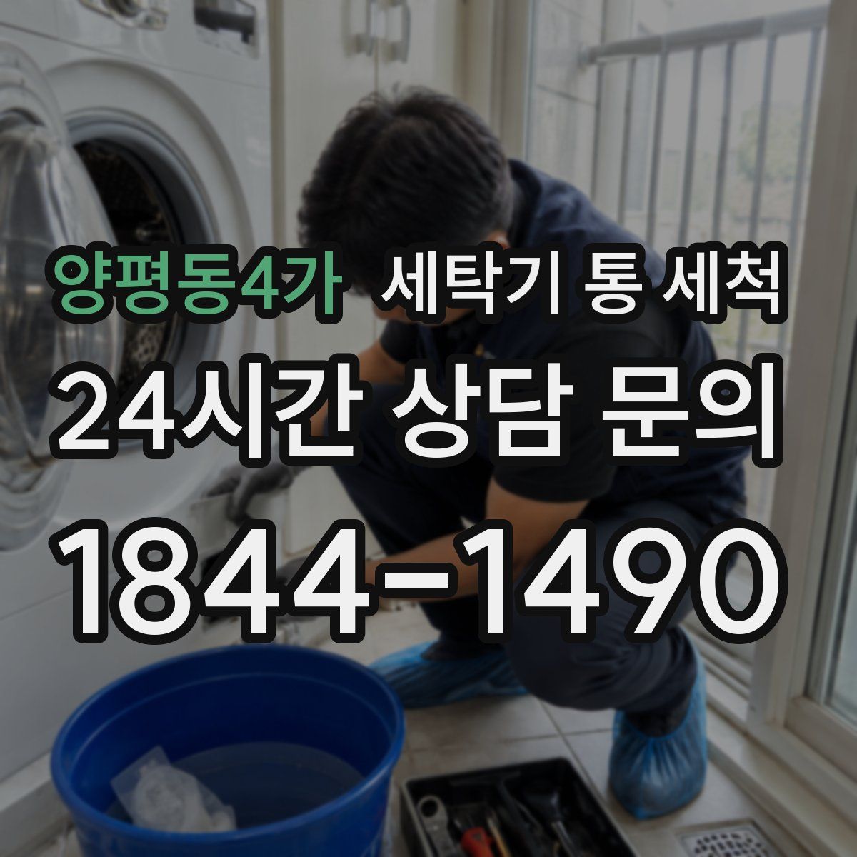 양평동4가 세탁기 통 세척