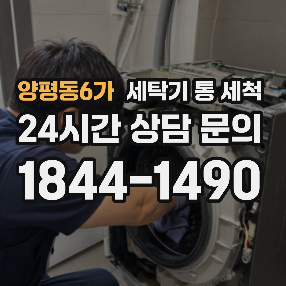 양평동6가 세탁기 통 세척