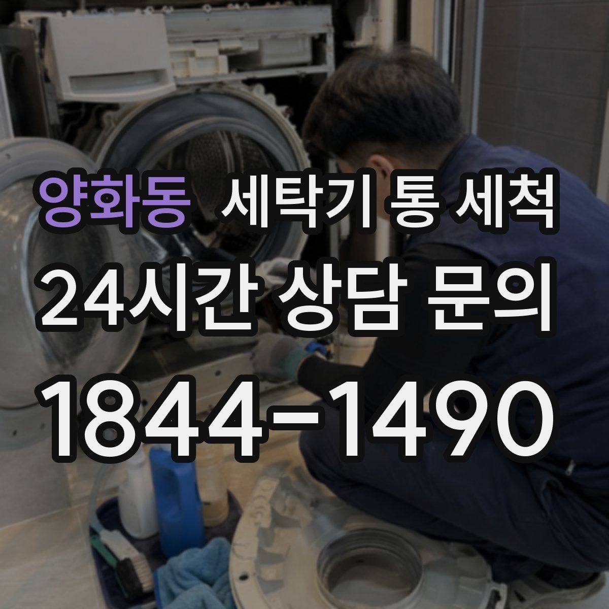 양화동 세탁기 통 세척