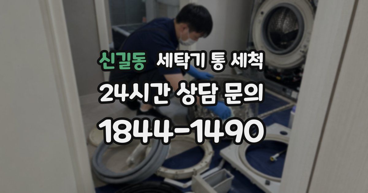 신길동 세탁기 통 세척