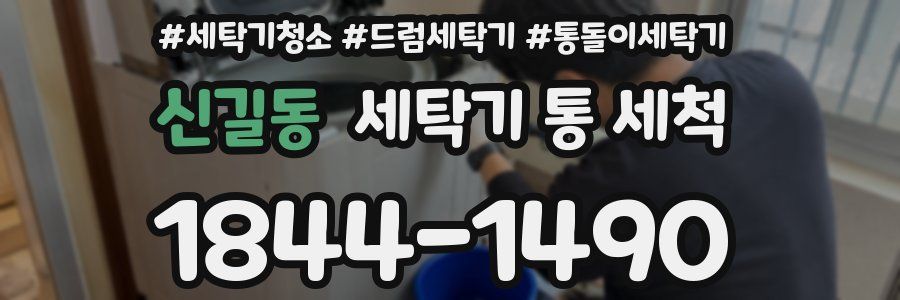 신길동 세탁기 통 세척