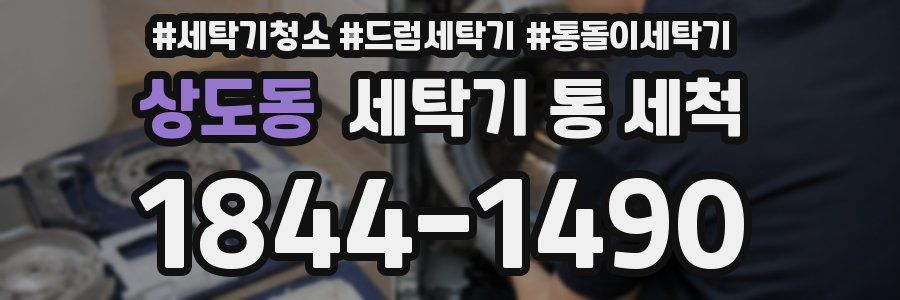 상도동 세탁기 통 세척
