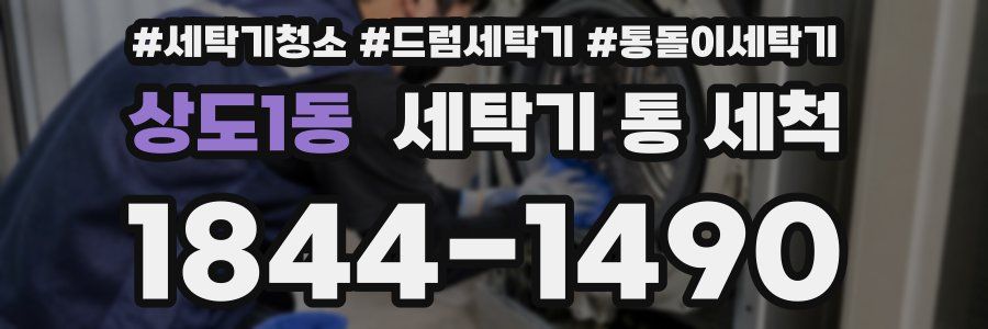 상도1동 세탁기 통 세척