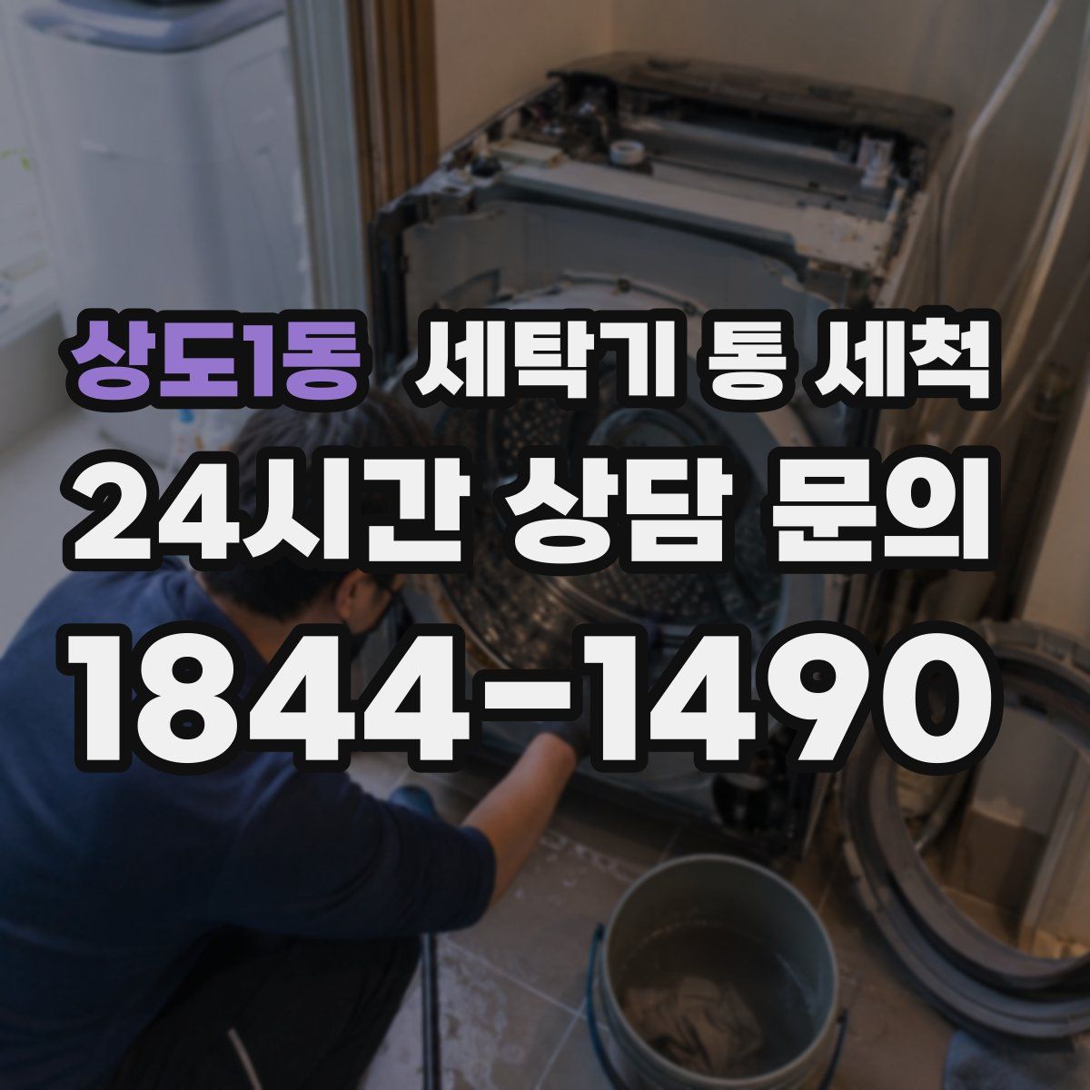 상도1동 세탁기 통 세척