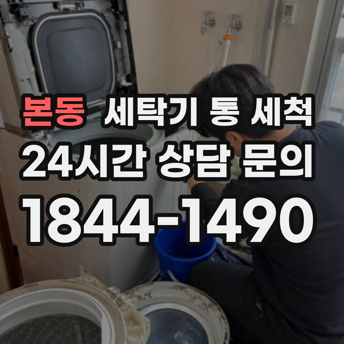 본동 세탁기 통 세척