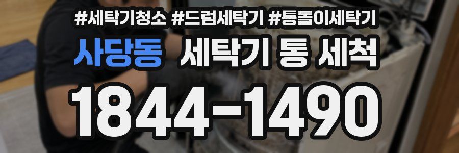 사당동 세탁기 통 세척