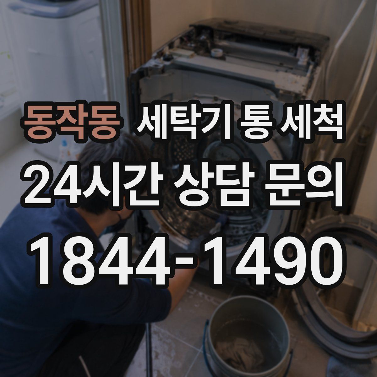 동작동 세탁기 통 세척