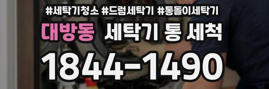 대방동 세탁기 통 세척