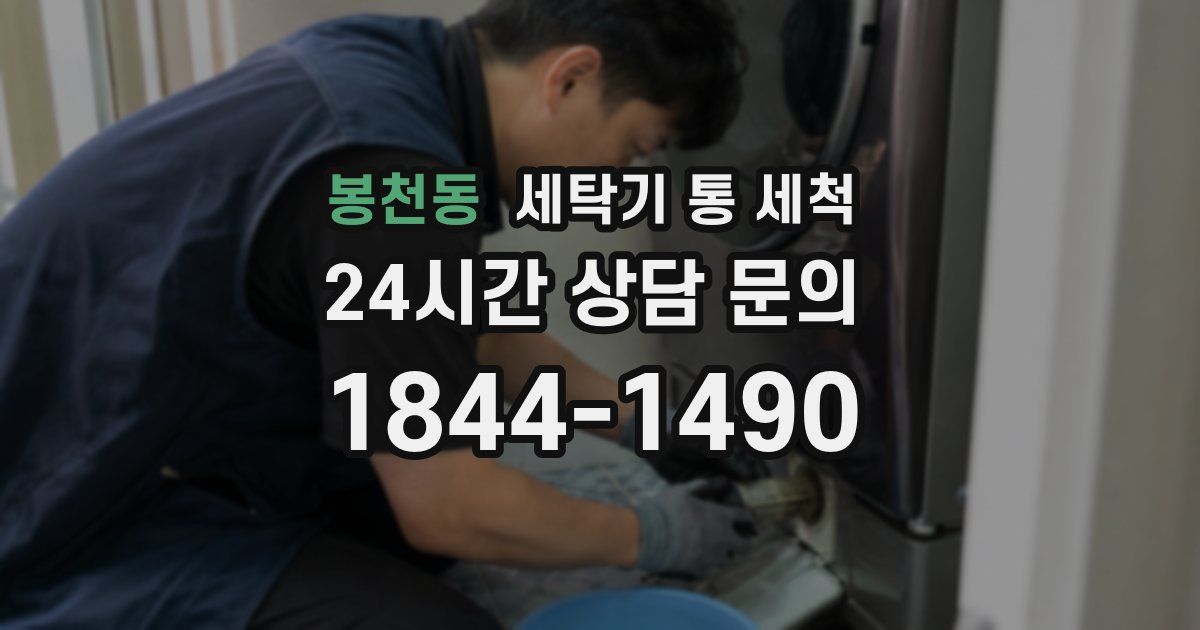 봉천동 세탁기 통 세척