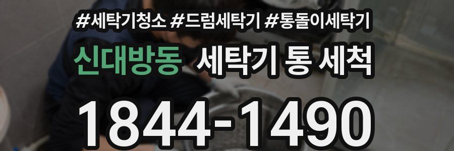 신대방동 세탁기 통 세척