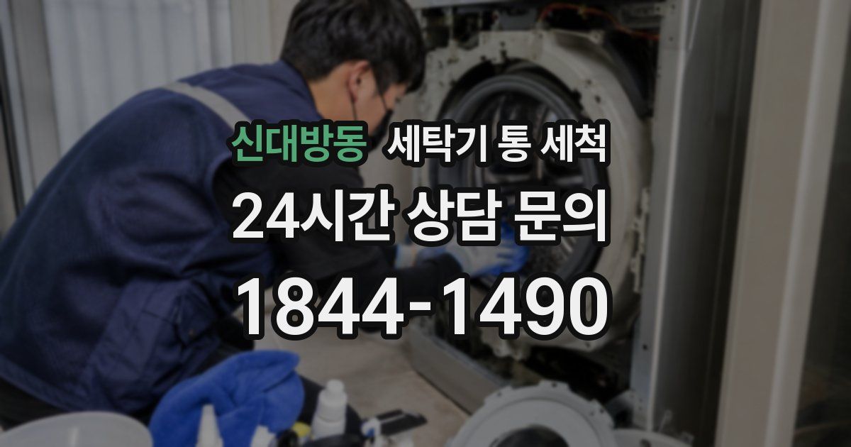 신대방동 세탁기 통 세척