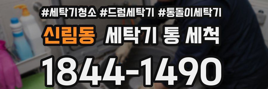 신림동 세탁기 통 세척